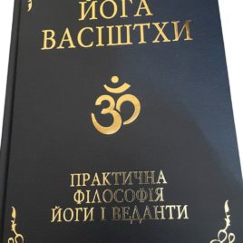 Книга Йога Васіштхи (Практична філософія йоги і веданти)
